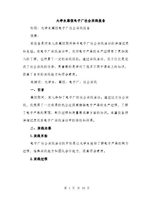 大学生寒假电子厂社会实践报告（三篇）