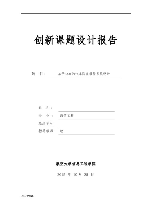 基于GSM的汽车防盗报警系统设计说明