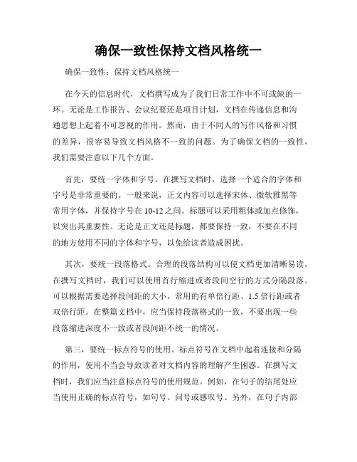 确保一致性保持文档风格统一