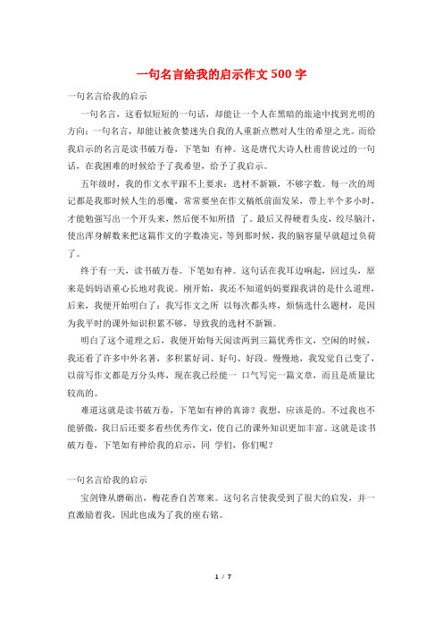 一句名言给我的启示作文500字