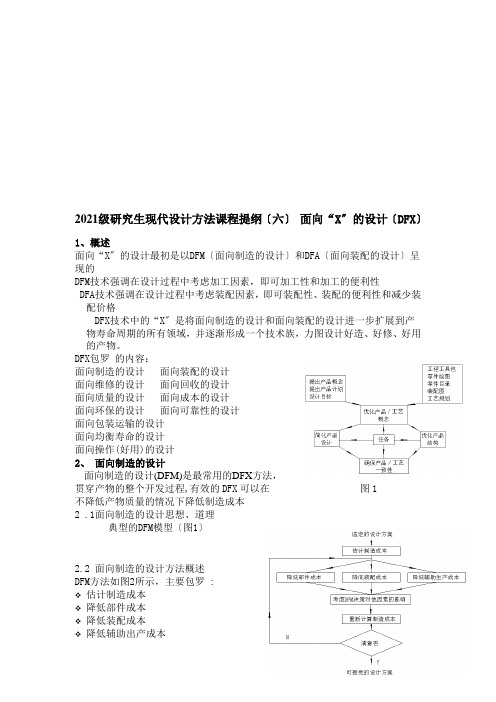 研究生现代设计之面向“X”的设计