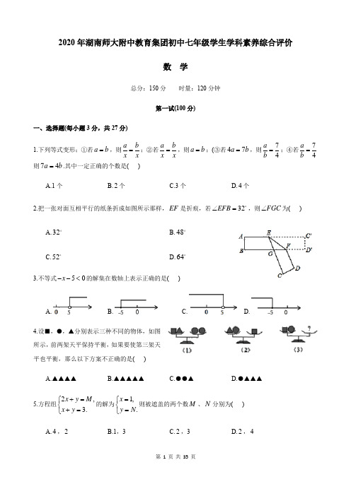 湖南省长沙市师大附中教育集团2020年“攀登杯”竞赛七年级学生学科素养综合评价数学试卷