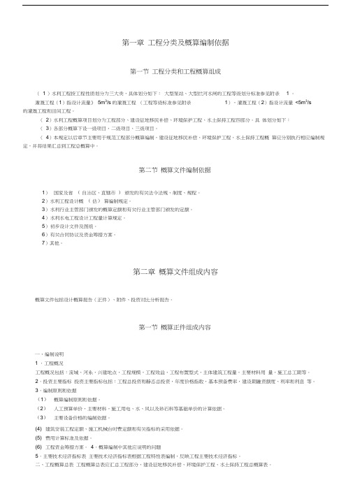 水总水利工程设计概估算编制规定