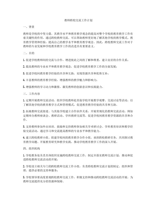 教师跨校交流工作计划