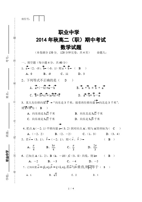 2014年职业中学高二期中数学试题及答案