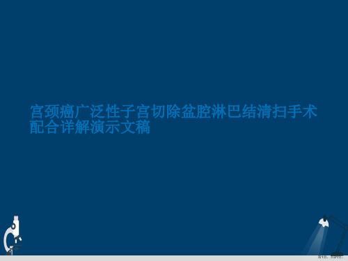 宫颈癌广泛性子宫切除盆腔淋巴结清扫手术配合详解演示文稿