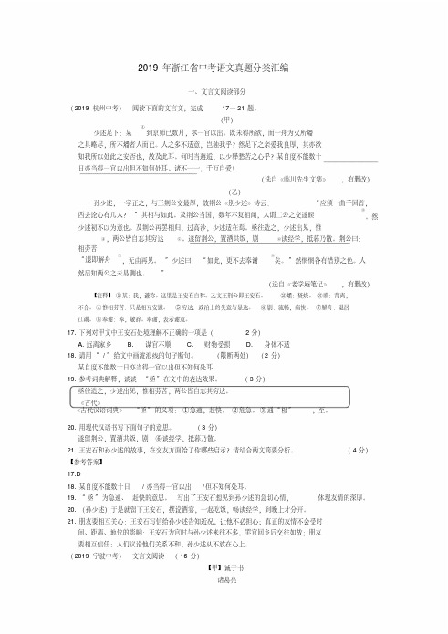 2019年浙江省中考语文真题分类汇编之五(文言文、古诗阅读)