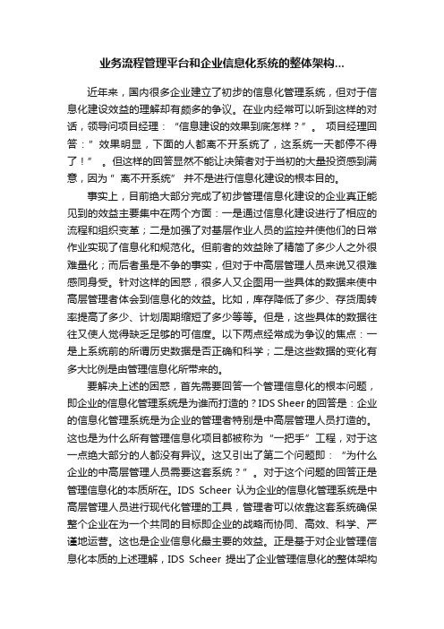 业务流程管理平台和企业信息化系统的整体架构...