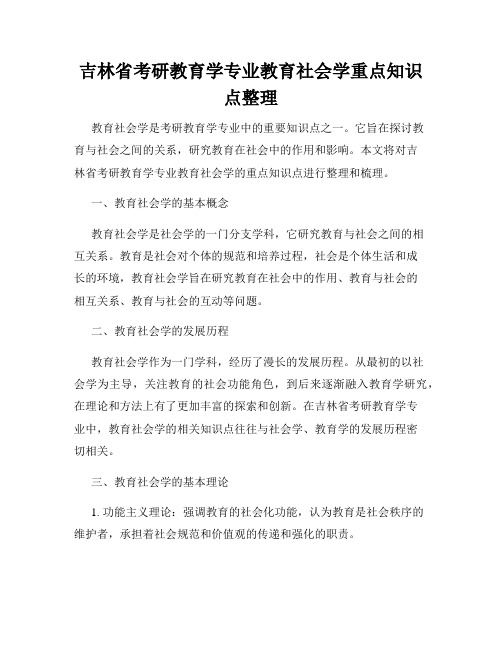 吉林省考研教育学专业教育社会学重点知识点整理