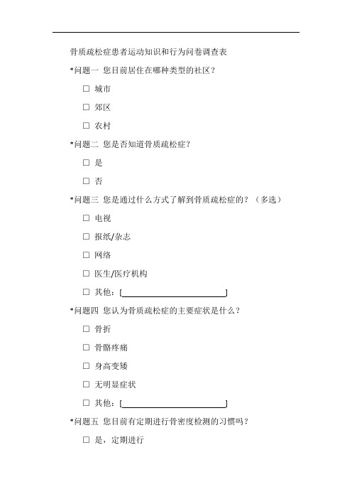 6-骨质疏松症患者运动知识和行为问卷调查表-骨科-骨质疏松-多选