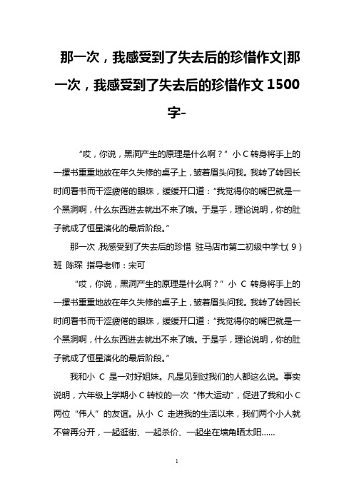 那一次,我感受到了失去后的珍惜作文-那一次,我感受到了失去后的珍惜作文1500字-