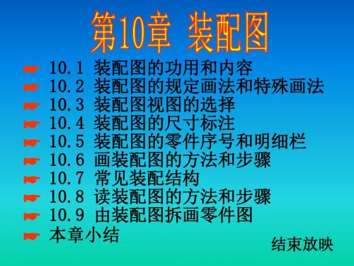 机械制图10第十章.装配图