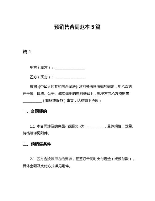 预销售合同范本5篇