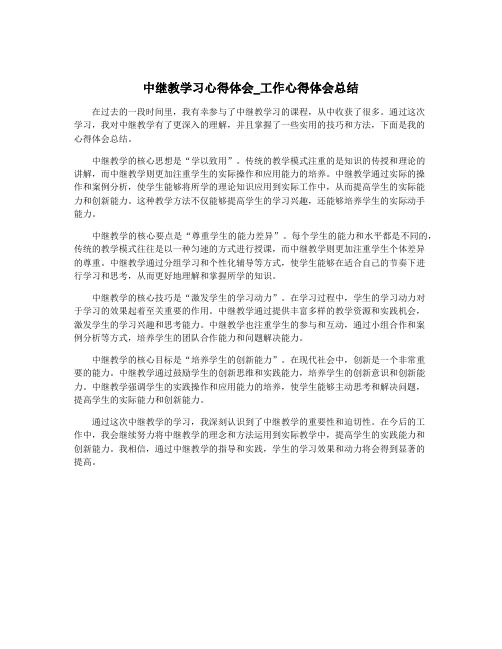 中继教学习心得体会_工作心得体会总结