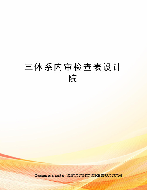 三体系内审检查表设计院完整版