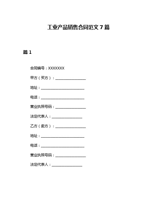 工业产品销售合同范文7篇