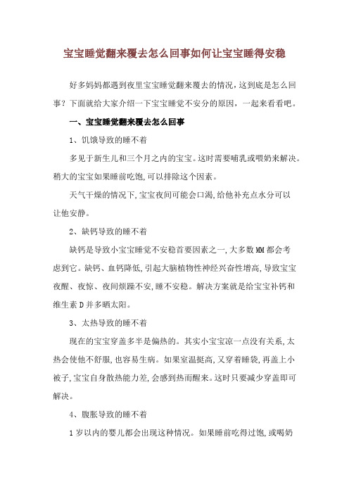 宝宝睡觉翻来覆去怎么回事 如何让宝宝睡得安稳