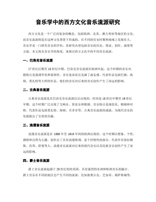 音乐学中的西方文化音乐流派研究