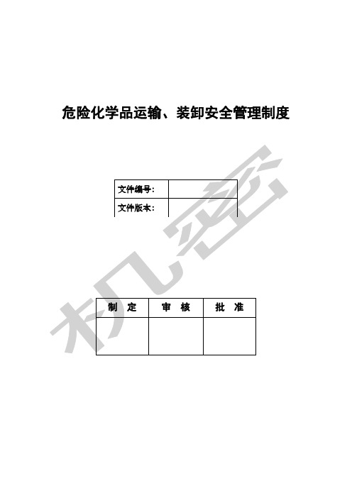 危险化学品运输装卸安全管理制度