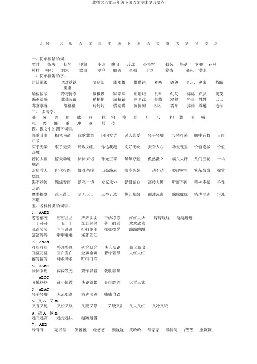 北师大语文三年级下册语文期末复习要点