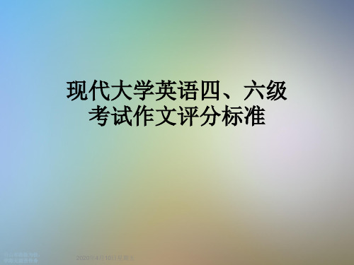 现代大学英语四、六级考试作文评分标准