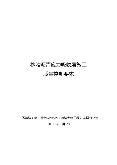 橡胶沥青应力吸收层施工质量控制要求