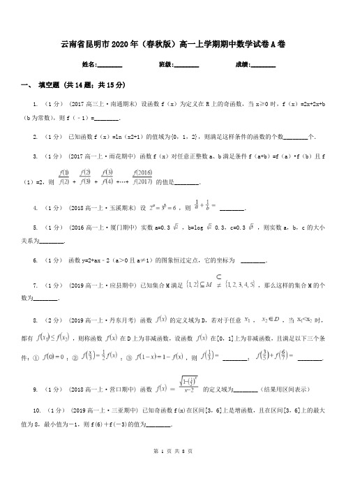 云南省昆明市2020年(春秋版)高一上学期期中数学试卷A卷