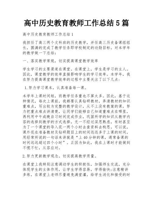 高中历史教育教师工作总结5篇