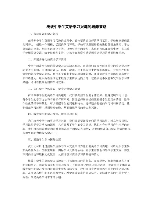 浅谈中学生英语学习兴趣的培养策略