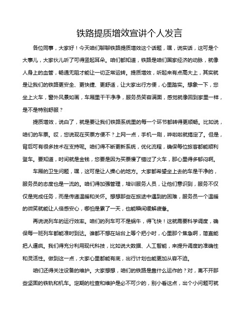 铁路提质增效宣讲个人发言