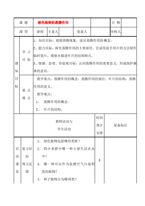 山东省滨州市邹平实验中学七年级生物《蒸腾作用》教案 新人教版