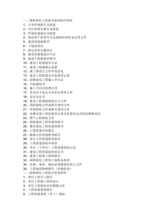 绿化园林竣工资料归档目录