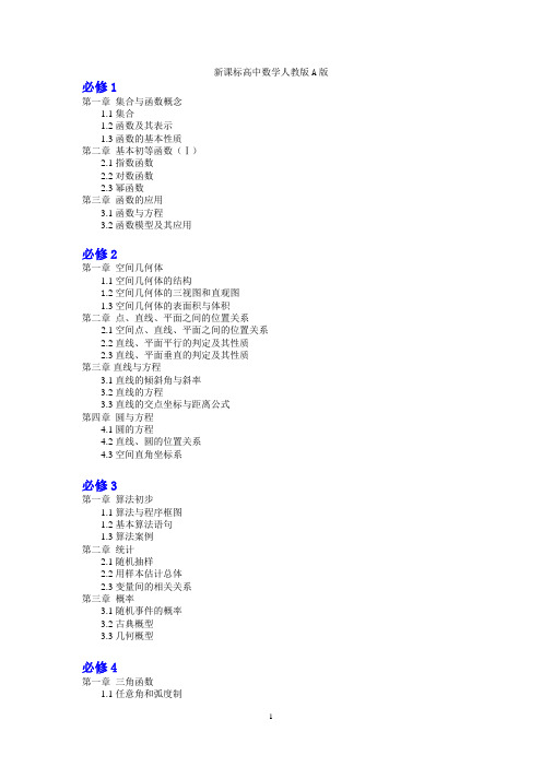 高中数学人教A版目录