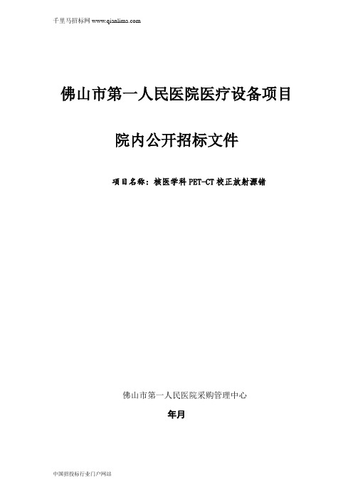 人民医院(核医学科PET-CT校正放射源锗68)院内公开招投标书范本