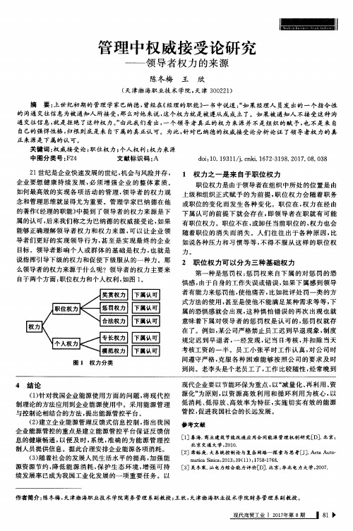 管理中权威接受论研究——领导者权力的来源