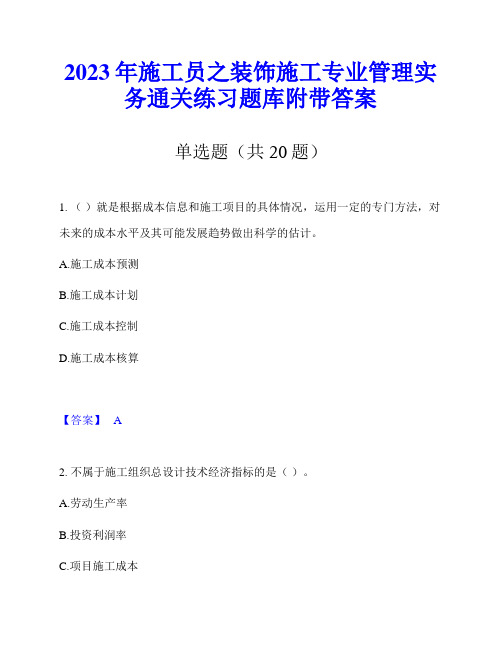 2023年施工员之装饰施工专业管理实务通关练习题库附带答案