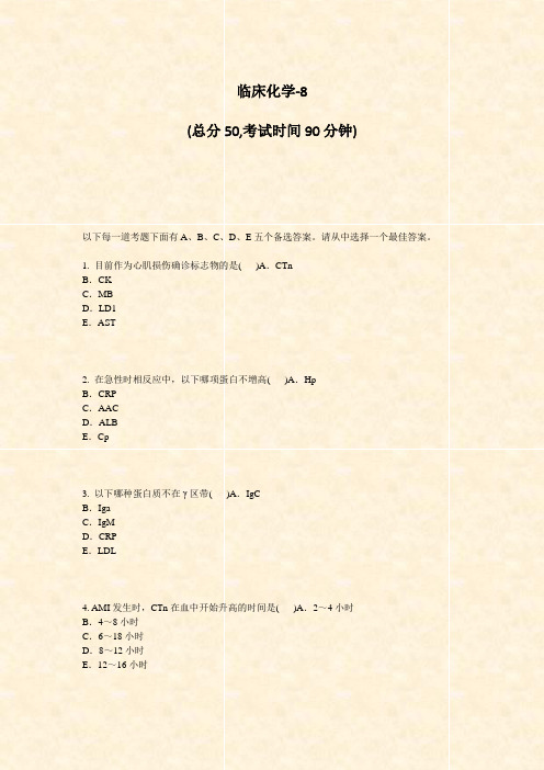 临床化学-8_真题-无答案