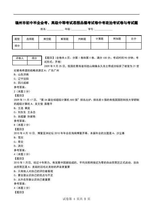 福州市初中毕业会考、高级中等考试思想品德考试卷中考政治考试卷与考试题