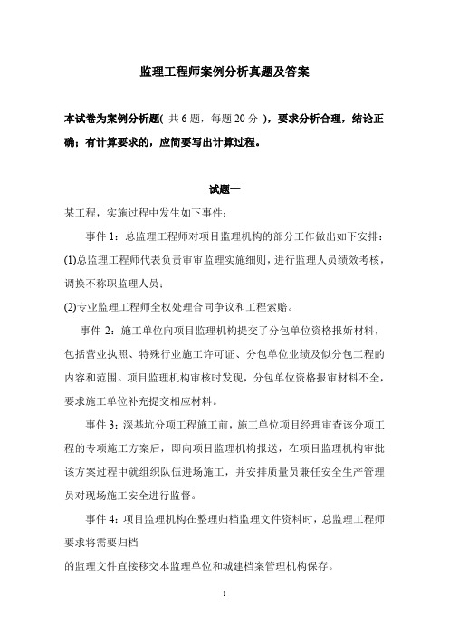 监理工程师案例分析真题与答案