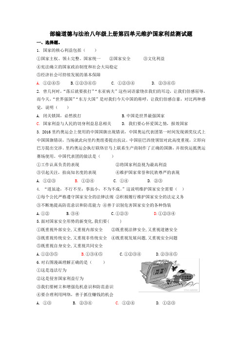 部编道德与法治八年级上册第四单元维护国家利益测试题