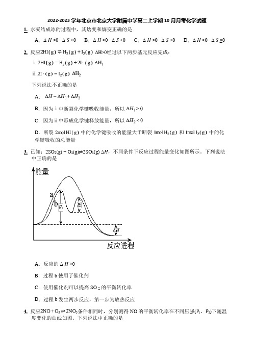 2022-2023学年北京市北京大学附属中学高二上学期10月月考化学试题