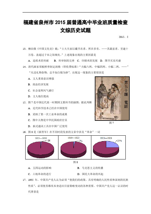 福建省泉州市2015届普通高中毕业班质量检查文综历史试题