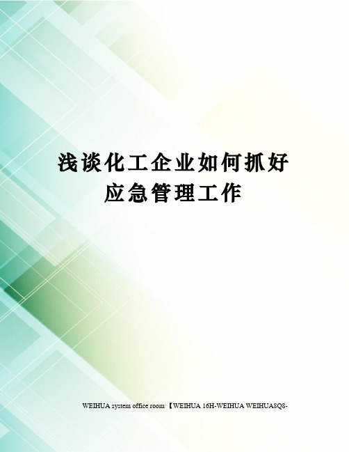 浅谈化工企业如何抓好应急管理工作修订稿