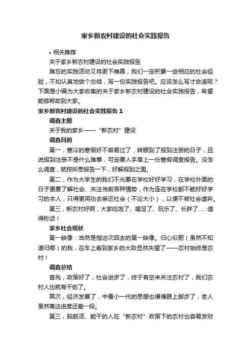 家乡新农村建设的社会实践报告