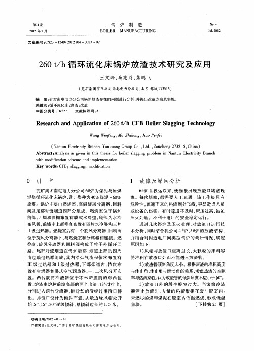 260t／h循环流化床锅炉放渣技术研究及应用