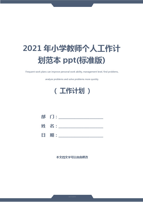 2021年小学教师个人工作计划范本ppt(标准版)