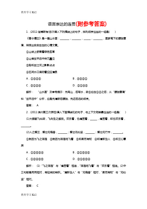 教育最新2018-2019年高考语文一轮专题复习测试题(山东专用)：语言表达的连贯Word版