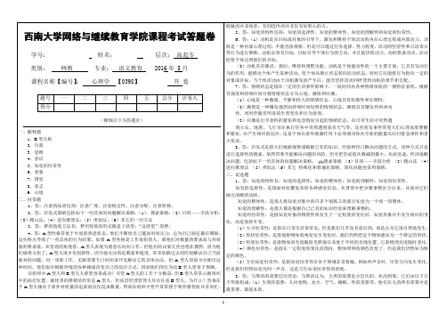 2016年西大函授心理学机考答案