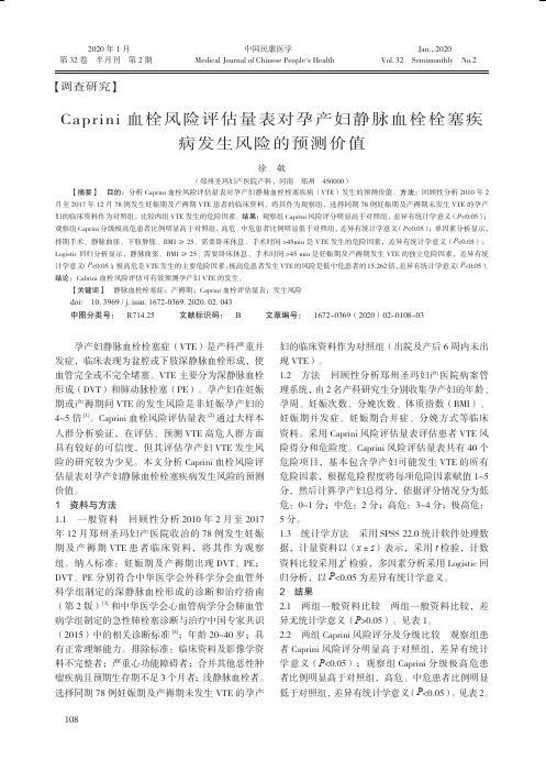 caprini血栓风险评估量表对孕产妇静脉血栓栓塞疾病发生风险的预测价值