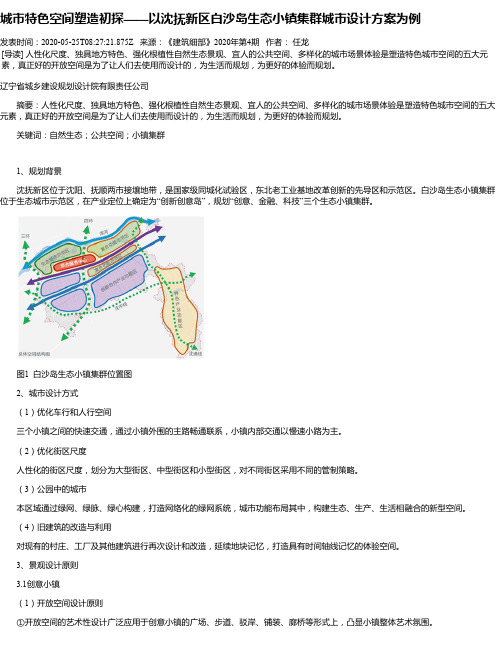 城市特色空间塑造初探——以沈抚新区白沙岛生态小镇集群城市设计